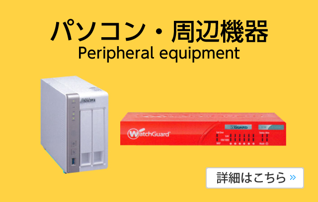 パソコン・周辺機器