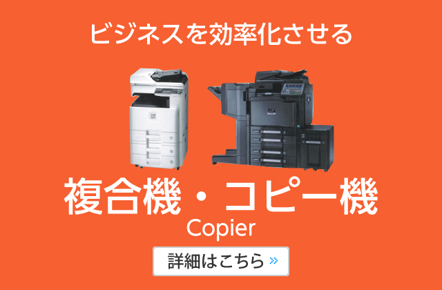 ビジネスを効率化させる複合機・コピー機