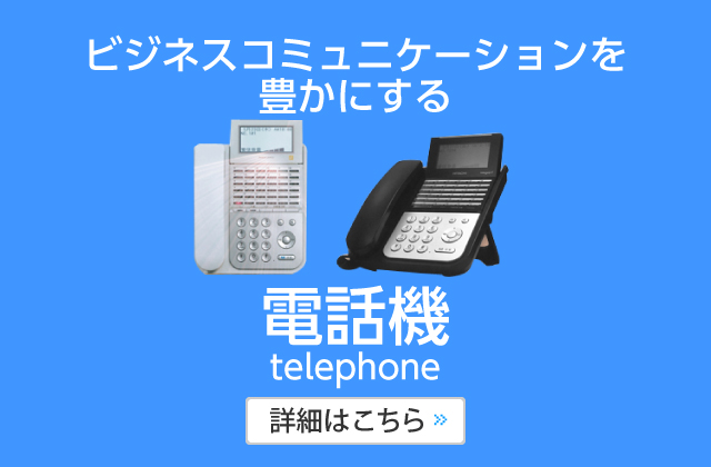 ビジネスコミュニケーションを豊かにする電話機