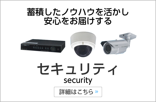 蓄積したノウハウを活かし安心をお届けするセキュリティ