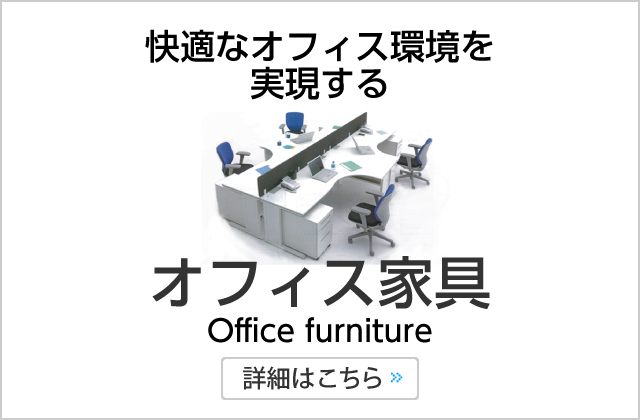 快適なオフィス環境を実現するオフィス家具