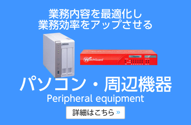 業務内容を最適化し
業務効率をアップさせるパソコン・周辺機器