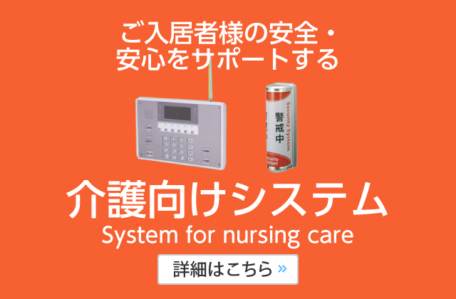 ご入居者様の安全・
安心をサポートする介護向けシステム