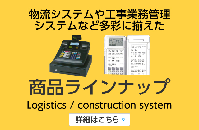 物流システムや工事業務管理商品ラインナップシステムなど多彩に揃えた商品ラインナップ