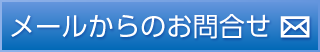 お問合せメール