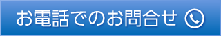 お問合せ電話番号