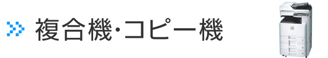 コピー機