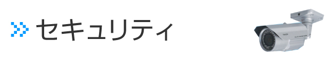 セキュリティ