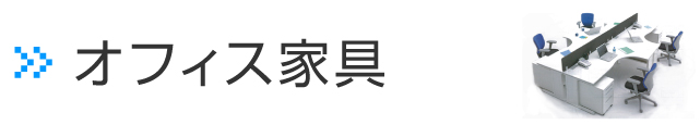 オフィス家具