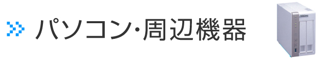 パソコン・周辺機器