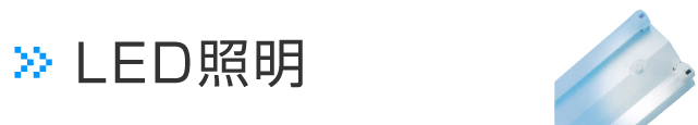 LED照明