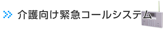 介護向けシステム