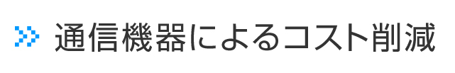 通信機器によるコスト削減