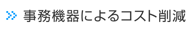 事務機器によるコスト削減