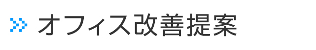 オフィス改善提案