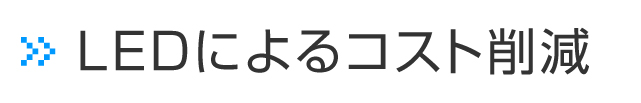 LEDによるコスト削減