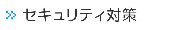 セキュリティ対策