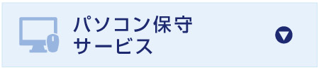 セキュリティ
サービス