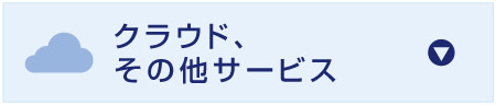 クラウド、
その他サービス