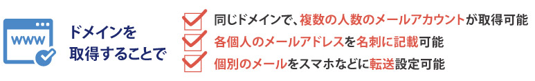 ドメインを取得することで